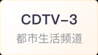 CDTV-3 成都都市生活频道直播