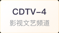 CDTV-4 成都影视文艺频道直播